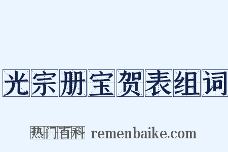 光宗册宝贺表组词是什么意思的图片